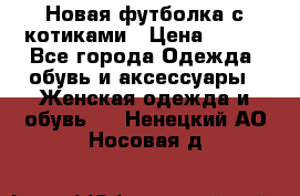 Новая футболка с котиками › Цена ­ 500 - Все города Одежда, обувь и аксессуары » Женская одежда и обувь   . Ненецкий АО,Носовая д.